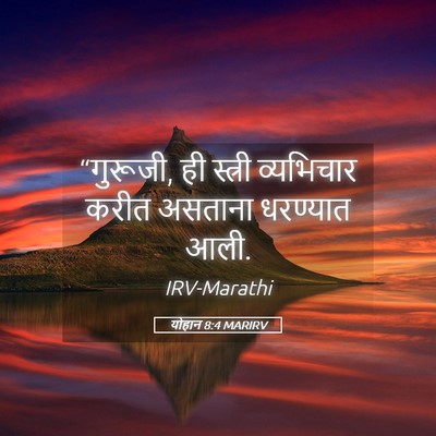 Picture 05 - योहान 8:4 MARIRV - “गुरूजी, ही स्त्री - Bible Verse Picture