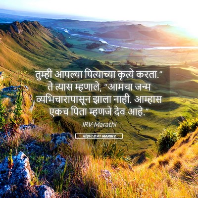Picture 05 - योहान 8:41 MARIRV - तुम्ही आपल्या - Bible Verse Picture