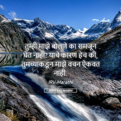 Picture 05 - योहान 8:43 MARIRV - तुम्ही माझे बोलणे - Bible Verse Picture