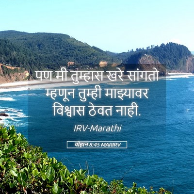 Picture 05 - योहान 8:45 MARIRV - पण मी तुम्हास खरे - Bible Verse Picture