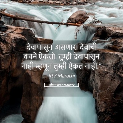 Picture 05 - योहान 8:47 MARIRV - देवापासून असणारा - Bible Verse Picture