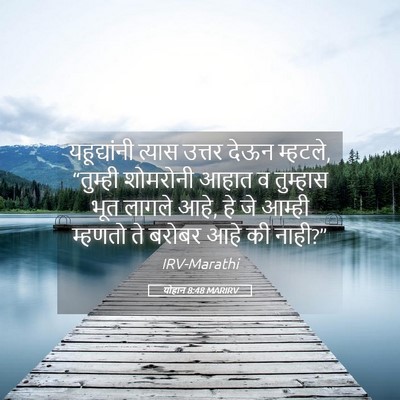 Picture 05 - योहान 8:48 MARIRV - यहूद्यांनी त्यास - Bible Verse Picture