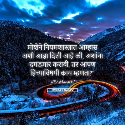 Picture 05 - योहान 8:5 MARIRV - मोशेने - Bible Verse Picture