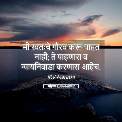 Picture 05 - योहान 8:50 MARIRV - मी स्वतःचे गौरव - Bible Verse Picture