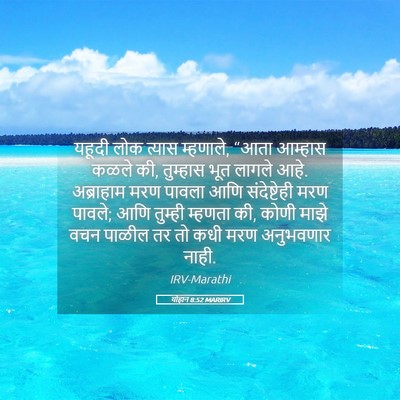 Picture 05 - योहान 8:52 MARIRV - यहूदी लोक त्यास - Bible Verse Picture