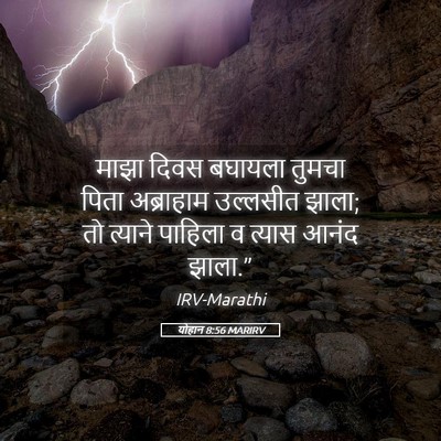 Picture 05 - योहान 8:56 MARIRV - माझा दिवस बघायला - Bible Verse Picture