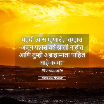 Picture 05 - योहान 8:57 MARIRV - यहूदी त्यास - Bible Verse Picture