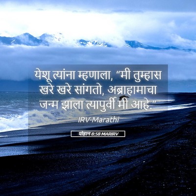 Picture 05 - योहान 8:58 MARIRV - येशू त्यांना - Bible Verse Picture