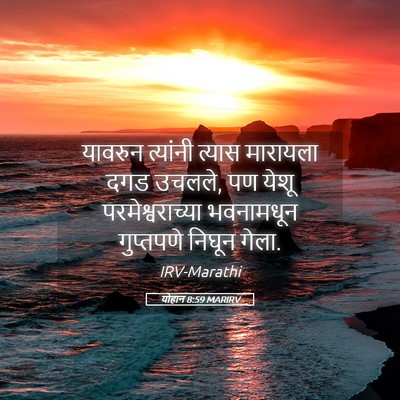 Picture 05 - योहान 8:59 MARIRV - यावरुन त्यांनी - Bible Verse Picture
