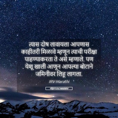 Picture 05 - योहान 8:6 MARIRV - त्यास दोष लावायला - Bible Verse Picture