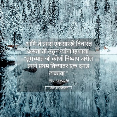 Picture 05 - योहान 8:7 MARIRV - आणि ते त्यास - Bible Verse Picture