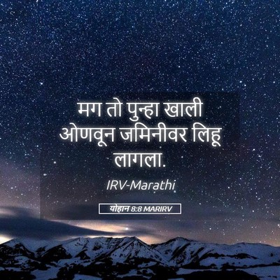 Picture 05 - योहान 8:8 MARIRV - मग तो पुन्हा खाली - Bible Verse Picture