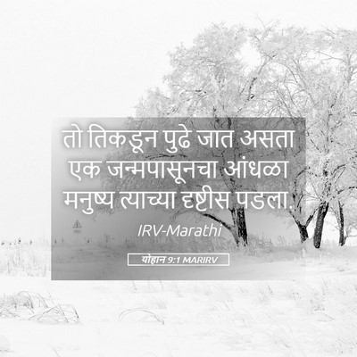 Picture 05 - योहान 9:1 MARIRV - तो तिकडून पुढे जात - Bible Verse Picture