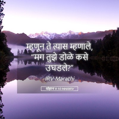 Picture 05 - योहान 9:10 MARIRV - म्हणून ते त्यास - Bible Verse Picture