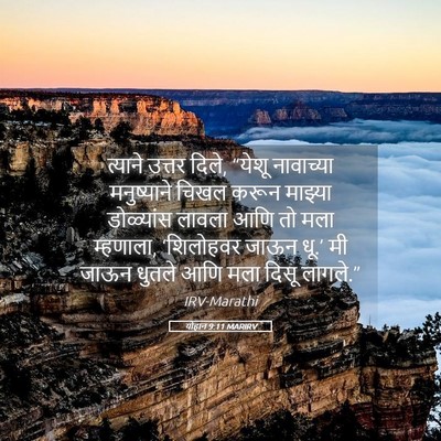 Picture 05 - योहान 9:11 MARIRV - त्याने उत्तर दिले, - Bible Verse Picture