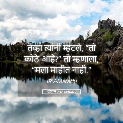 Picture 05 - योहान 9:12 MARIRV - तेव्हा त्यांनी - Bible Verse Picture