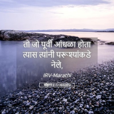 Picture 05 - योहान 9:13 MARIRV - तो जो पूर्वी आंधळा - Bible Verse Picture