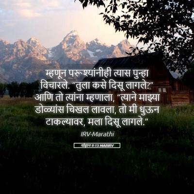 Picture 05 - योहान 9:15 MARIRV - म्हणून - Bible Verse Picture