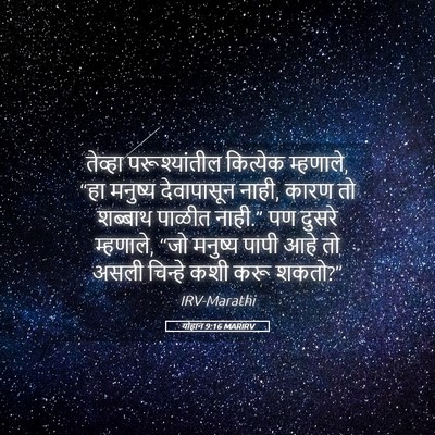 Picture 05 - योहान 9:16 MARIRV - तेव्हा - Bible Verse Picture