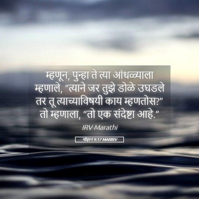 Picture 05 - योहान 9:17 MARIRV - म्हणून, पुन्हा ते - Bible Verse Picture