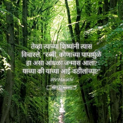 Picture 05 - योहान 9:2 MARIRV - तेव्हा त्याच्या - Bible Verse Picture