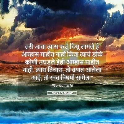 Picture 05 - योहान 9:21 MARIRV - तरी आता त्यास कसे - Bible Verse Picture
