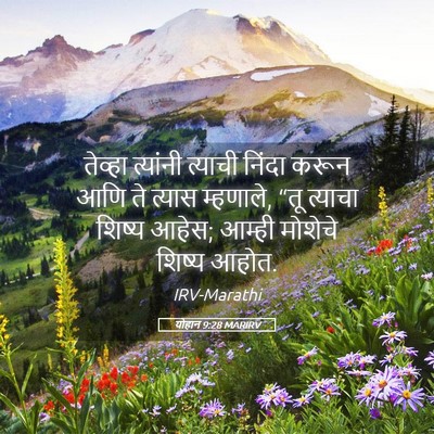 Picture 05 - योहान 9:28 MARIRV - तेव्हा त्यांनी - Bible Verse Picture