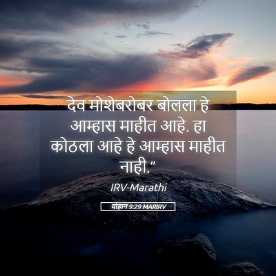 Picture 05 - योहान 9:29 MARIRV - देव मोशेबरोबर - Bible Verse Picture