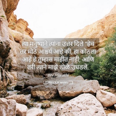 Picture 05 - योहान 9:30 MARIRV - त्या मनुष्याने - Bible Verse Picture