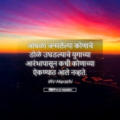 Picture 05 - योहान 9:32 MARIRV - आंधळा जन्मलेल्या - Bible Verse Picture
