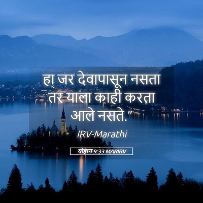 Picture 05 - योहान 9:33 MARIRV - हा जर देवापासून - Bible Verse Picture