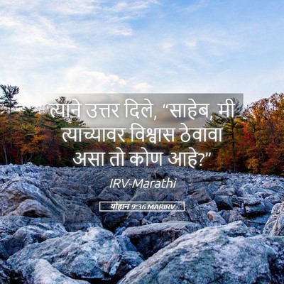 Picture 05 - योहान 9:36 MARIRV - त्याने उत्तर दिले, - Bible Verse Picture