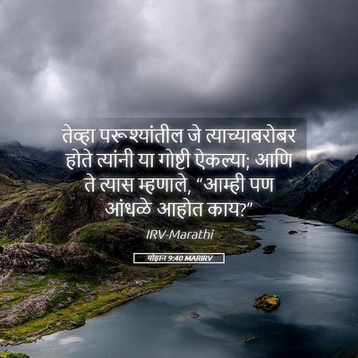 Picture 05 - योहान 9:40 MARIRV - तेव्हा - Bible Verse Picture
