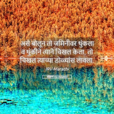 Picture 05 - योहान 9:6 MARIRV - असे बोलून तो - Bible Verse Picture