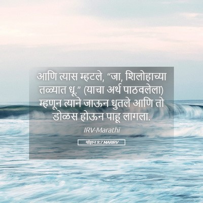 Picture 05 - योहान 9:7 MARIRV - आणि त्यास म्हटले, - Bible Verse Picture