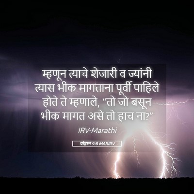 Picture 05 - योहान 9:8 MARIRV - म्हणून त्याचे - Bible Verse Picture