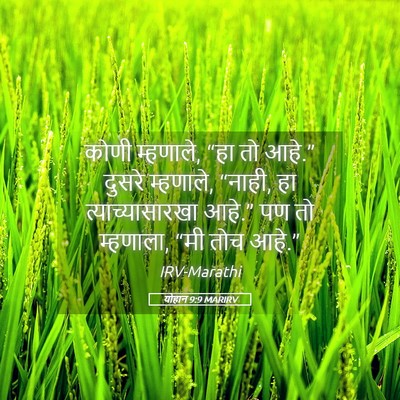 Picture 05 - योहान 9:9 MARIRV - कोणी म्हणाले, “हा - Bible Verse Picture
