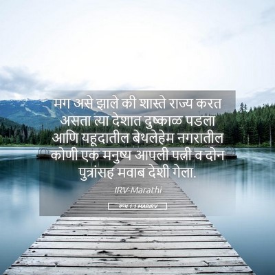 Picture 05 - रूथ 1:1 MARIRV - मग असे झाले की - Bible Verse Picture