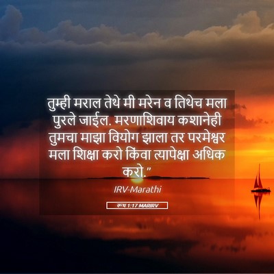 Picture 05 - रूथ 1:17 MARIRV - तुम्ही मराल तेथे - Bible Verse Picture