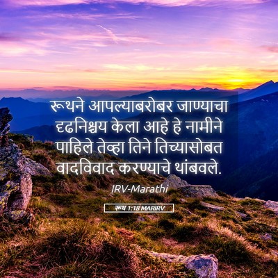 Picture 05 - रूथ 1:18 MARIRV - रूथने आपल्याबरोबर - Bible Verse Picture