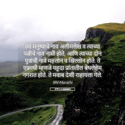 Picture 05 - रूथ 1:2 MARIRV - त्या मनुष्याचे - Bible Verse Picture