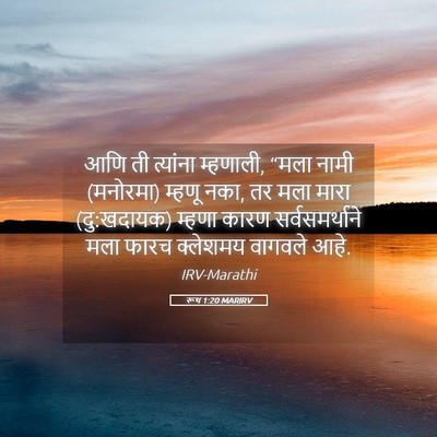 Picture 05 - रूथ 1:20 MARIRV - आणि ती त्यांना - Bible Verse Picture