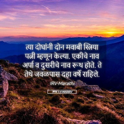 Picture 05 - रूथ 1:4 MARIRV - त्या दोघांनी दोन - Bible Verse Picture