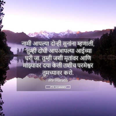 Picture 05 - रूथ 1:8 MARIRV - नामी आपल्या - Bible Verse Picture