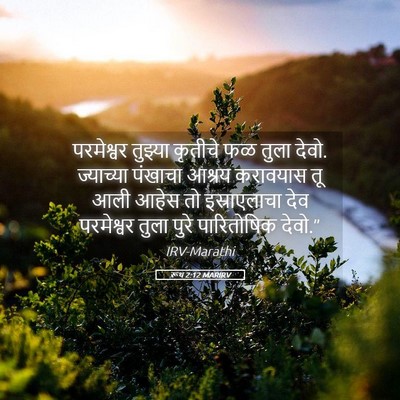 Picture 05 - रूथ 2:12 MARIRV - परमेश्वर तुझ्या - Bible Verse Picture
