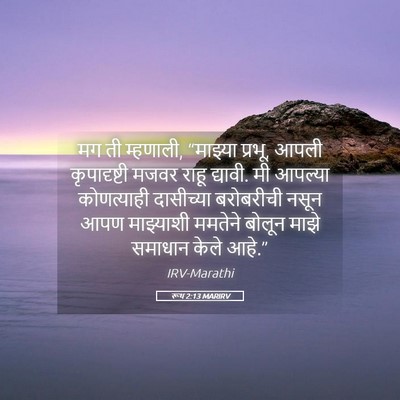 Picture 05 - रूथ 2:13 MARIRV - मग ती म्हणाली, - Bible Verse Picture