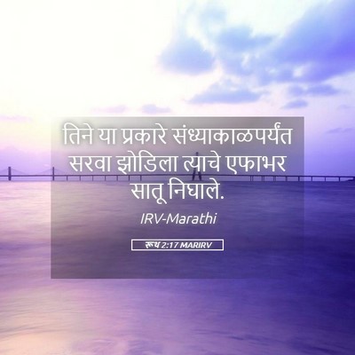 Picture 05 - रूथ 2:17 MARIRV - तिने या प्रकारे - Bible Verse Picture