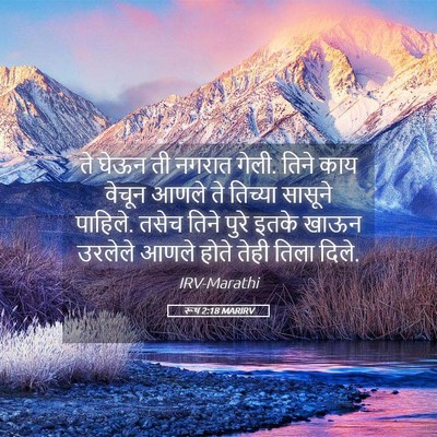 Picture 05 - रूथ 2:18 MARIRV - ते घेऊन ती नगरात - Bible Verse Picture