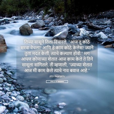 Picture 05 - रूथ 2:19 MARIRV - तिच्या सासूने - Bible Verse Picture