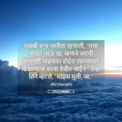 Picture 05 - रूथ 2:2 MARIRV - मवाबी रूथ नामीला - Bible Verse Picture